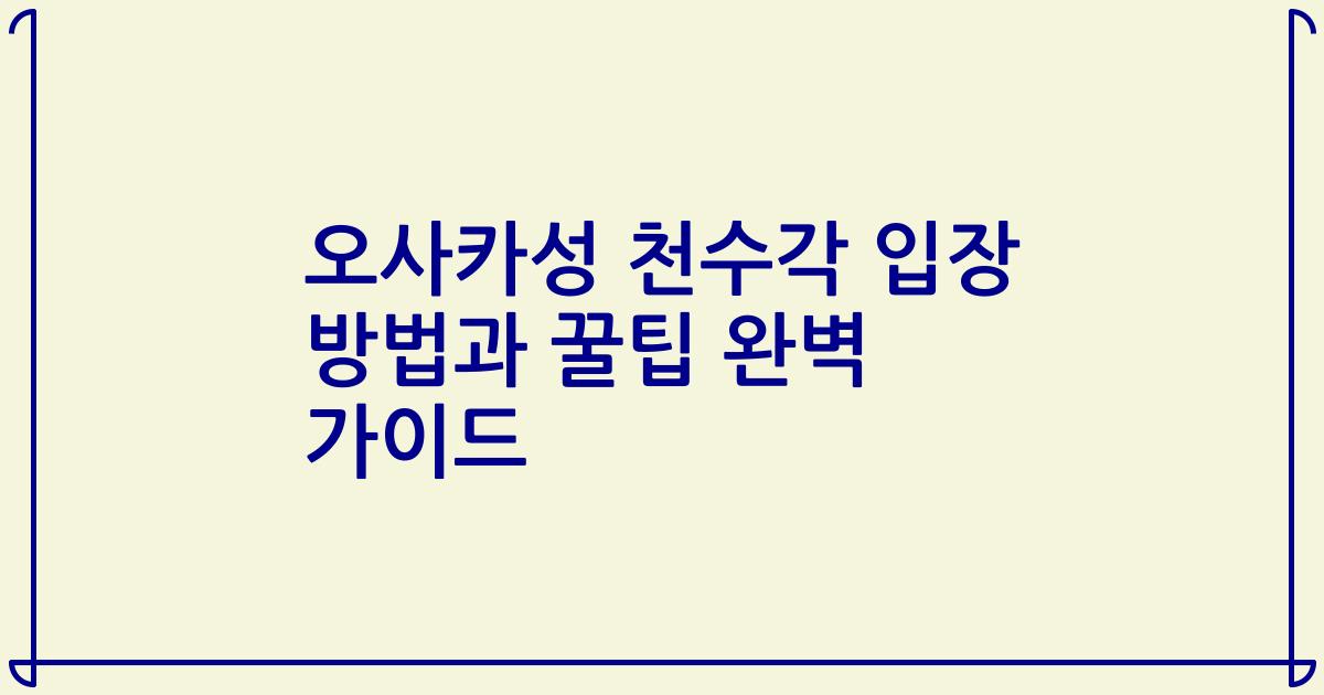 오사카성 천수각 입장 방법과 꿀팁 완벽 가이드