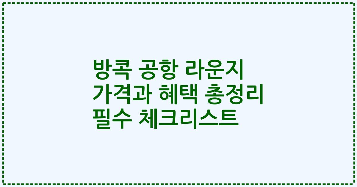 방콕 공항 라운지 가격과 혜택 총정리 필수 체크리스트