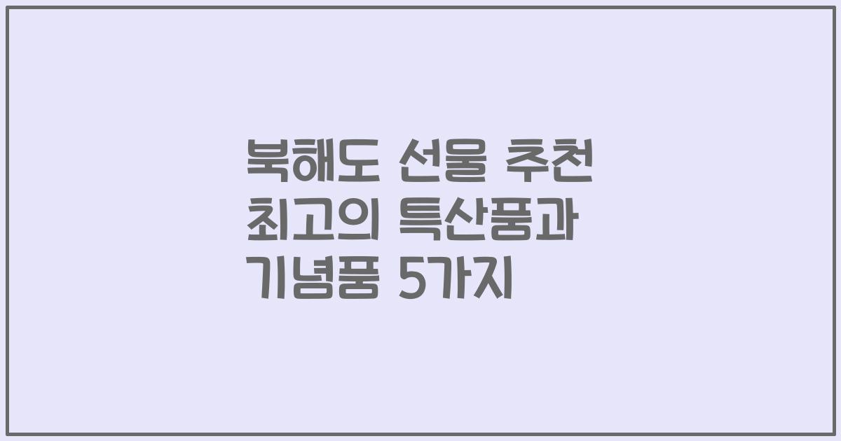 북해도 선물 추천 최고의 특산품과 기념품 5가지