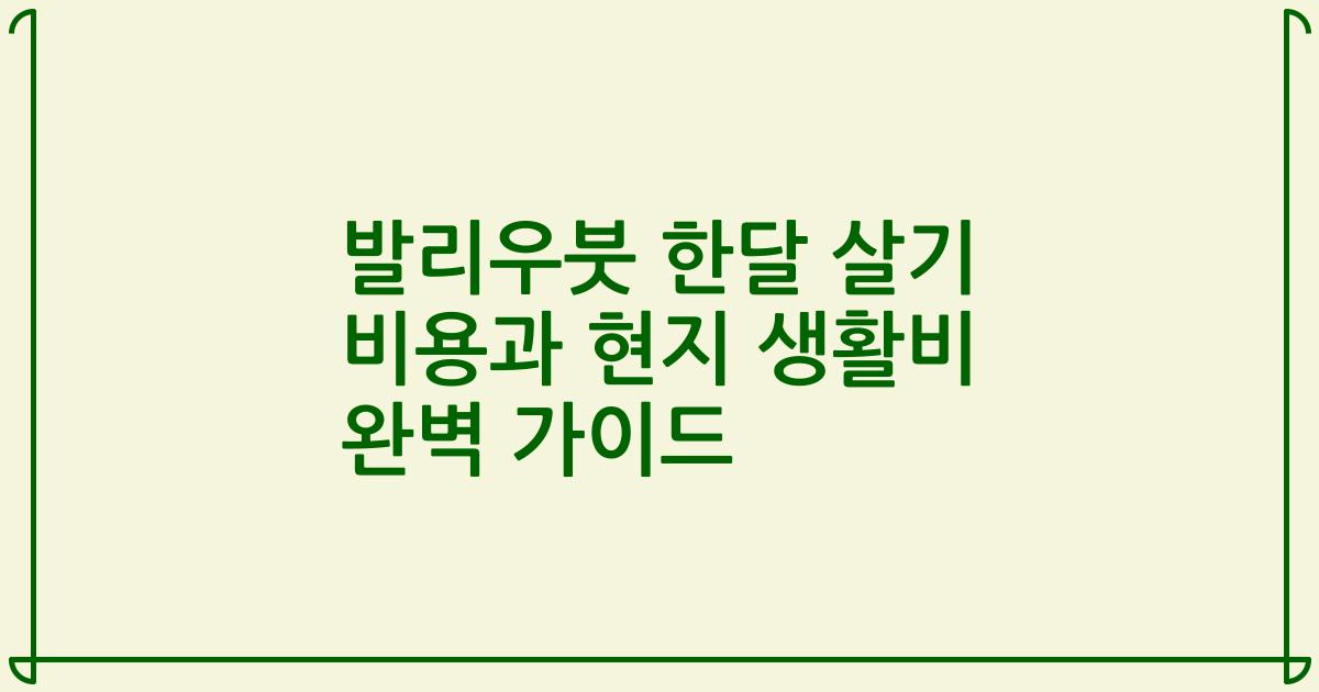 발리우붓 한달 살기 비용과 현지 생활비 완벽 가이드