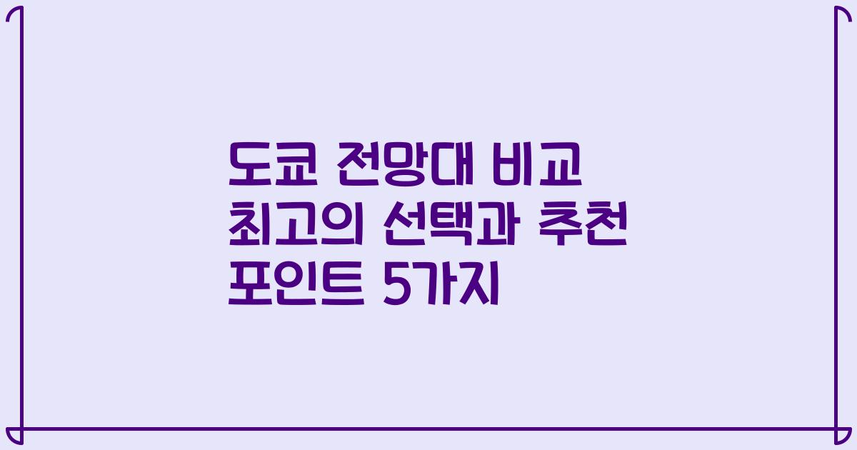 도쿄 전망대 비교 최고의 선택과 추천 포인트 5가지