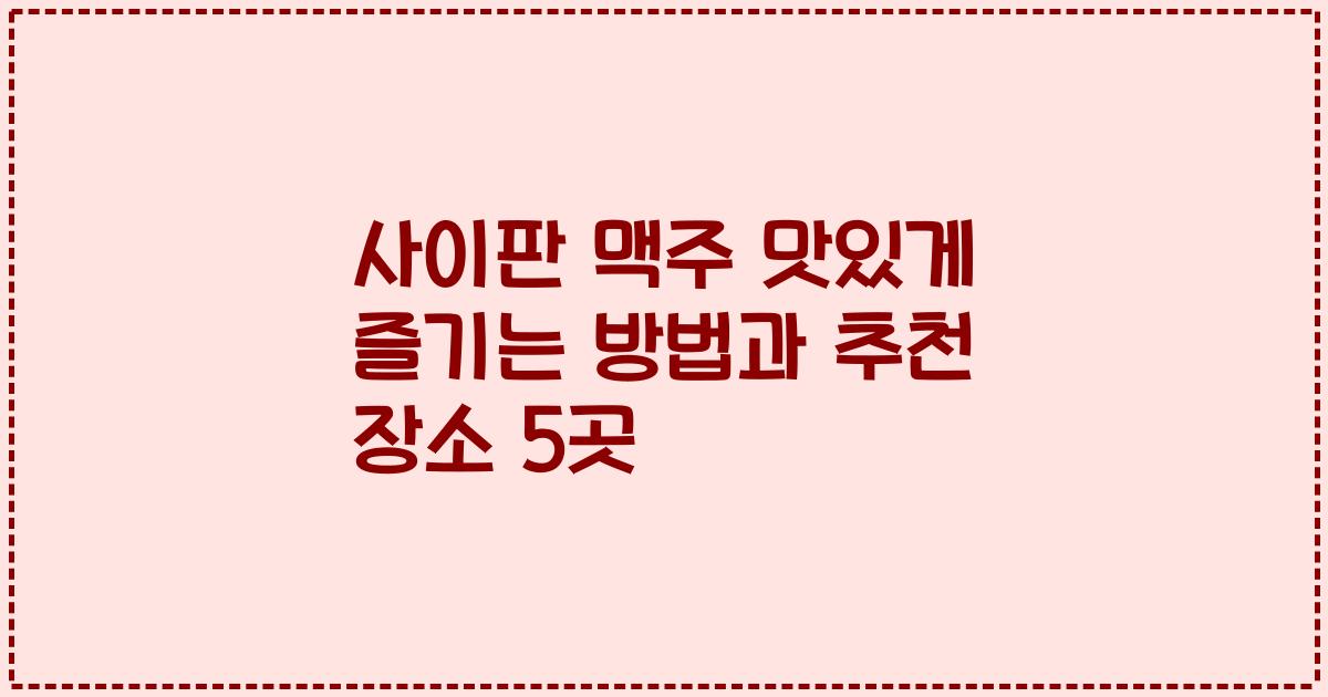 사이판 맥주 맛있게 즐기는 방법과 추천 장소 5곳
