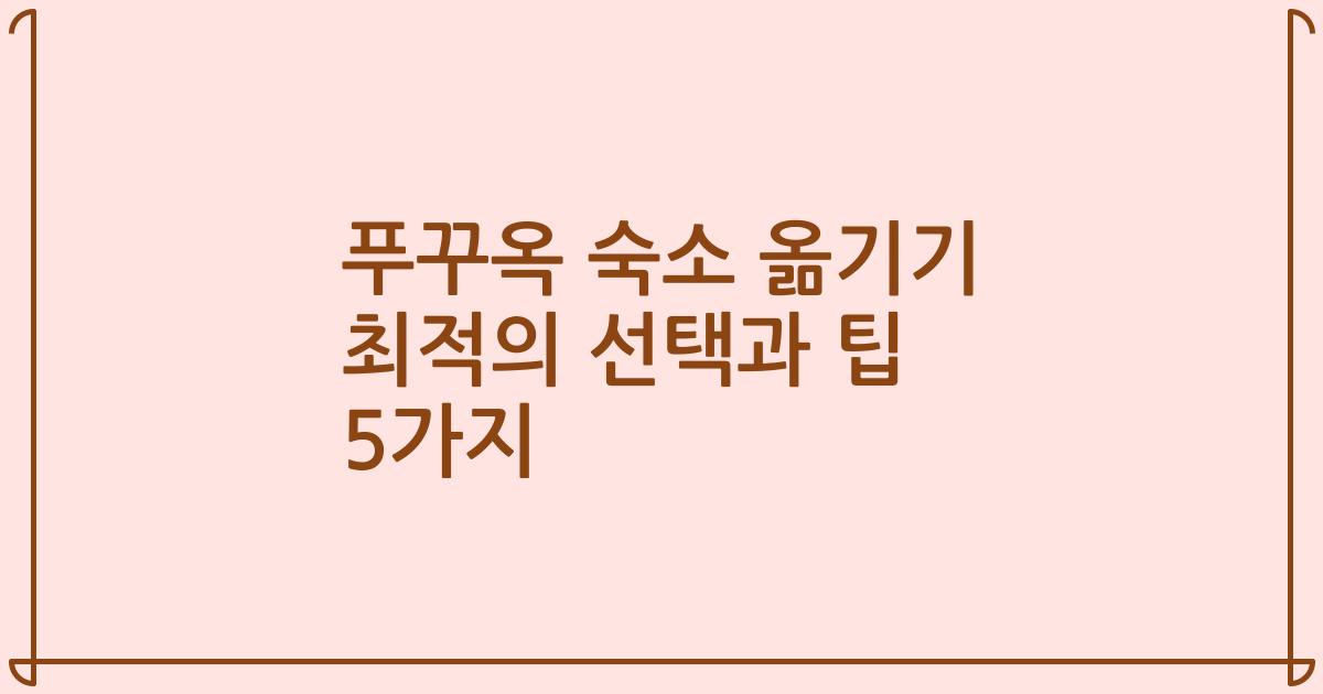 푸꾸옥 숙소 옮기기 최적의 선택과 팁 5가지
