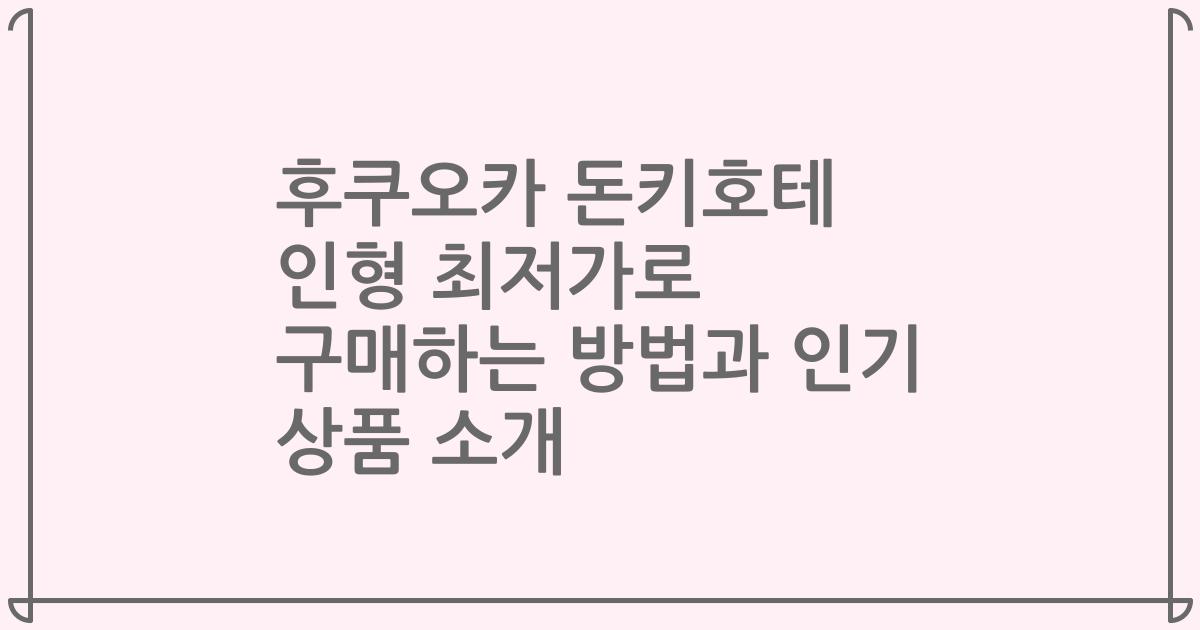 후쿠오카 돈키호테 인형 최저가로 구매하는 방법과 인기 상품 소개