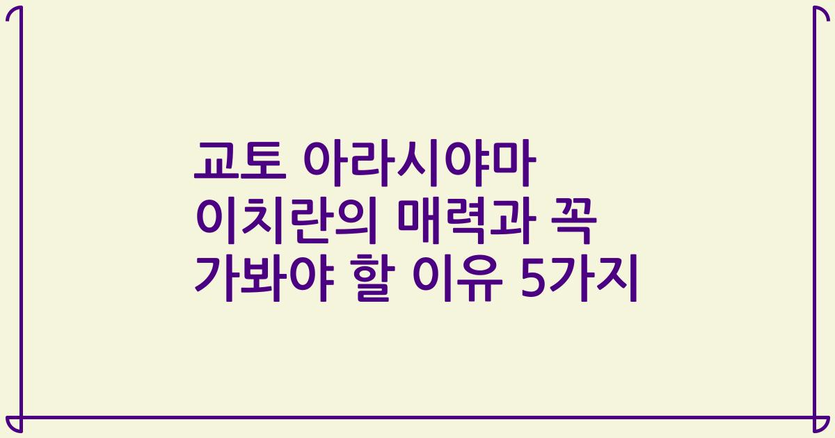 교토 아라시야마 이치란의 매력과 꼭 가봐야 할 이유 5가지