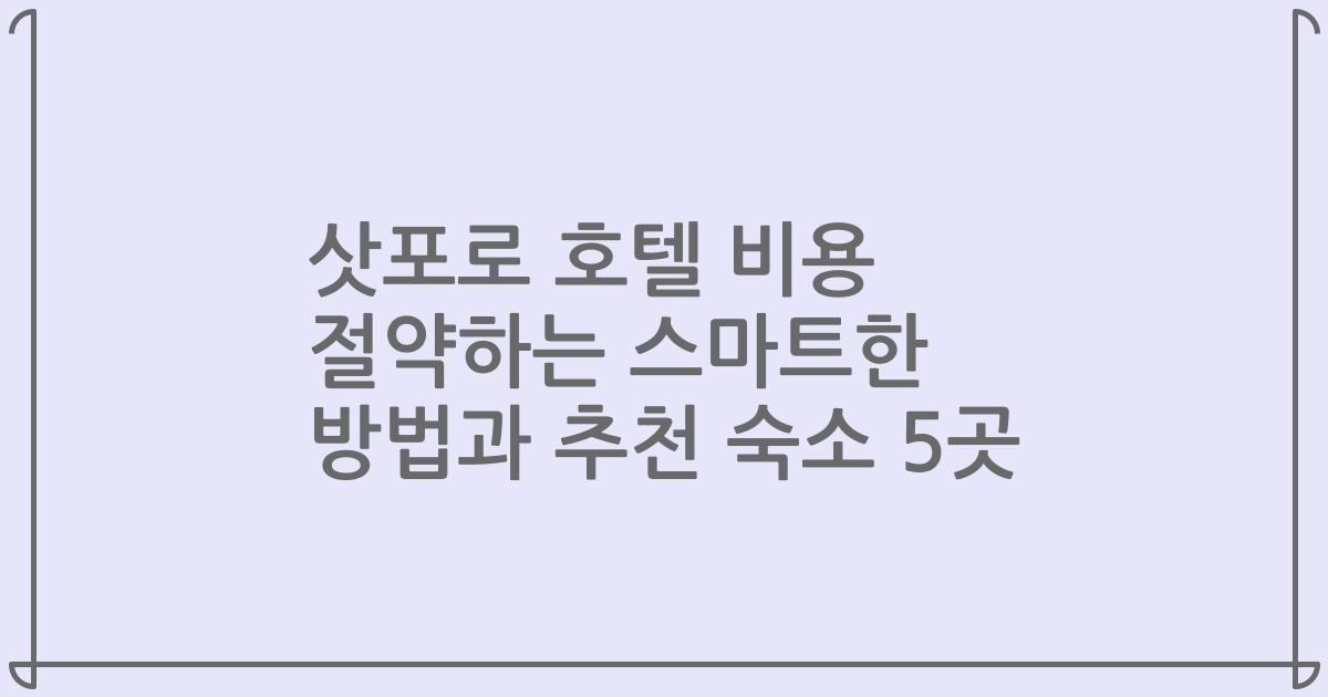 삿포로 호텔 비용 절약하는 스마트한 방법과 추천 숙소 5곳