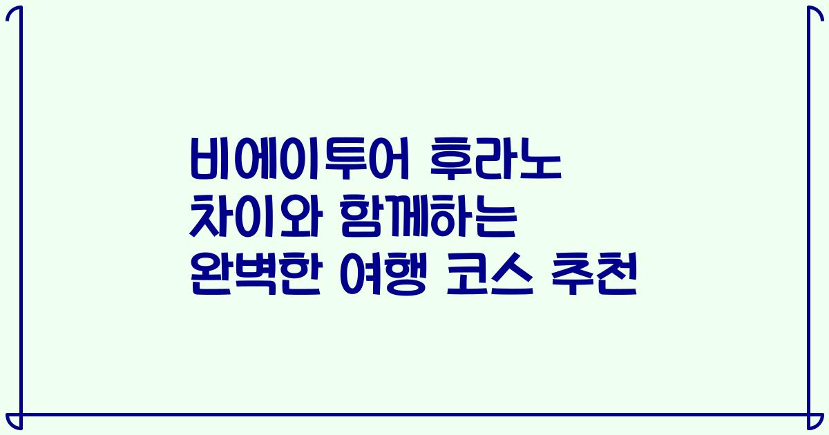 비에이투어 후라노 차이와 함께하는 완벽한 여행 코스 추천