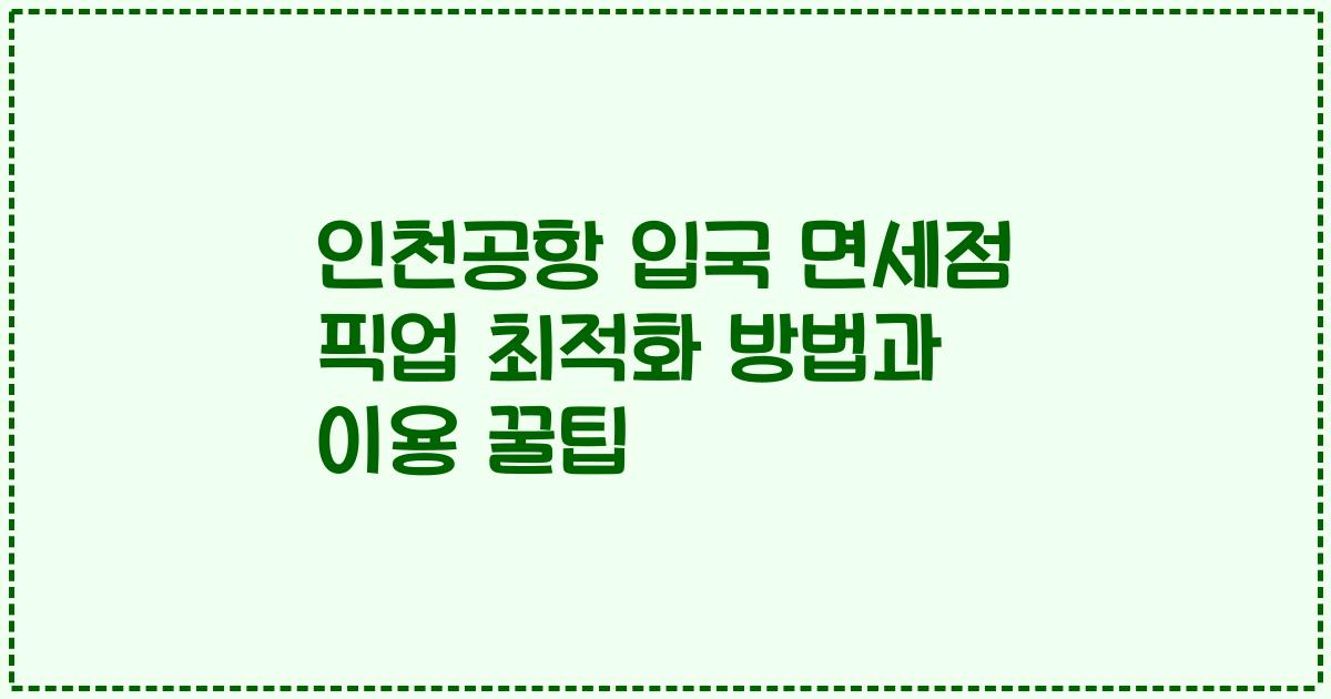인천공항 입국 면세점 픽업 최적화 방법과 이용 꿀팁