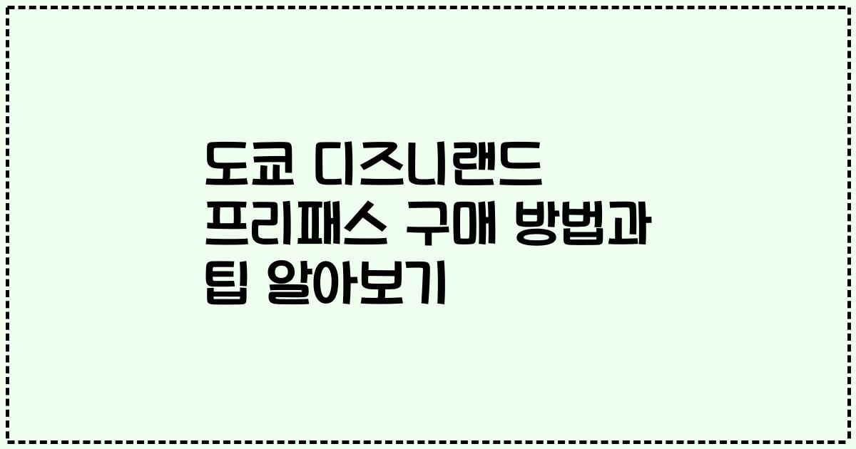 도쿄 디즈니랜드 프리패스 구매 방법과 팁 알아보기
