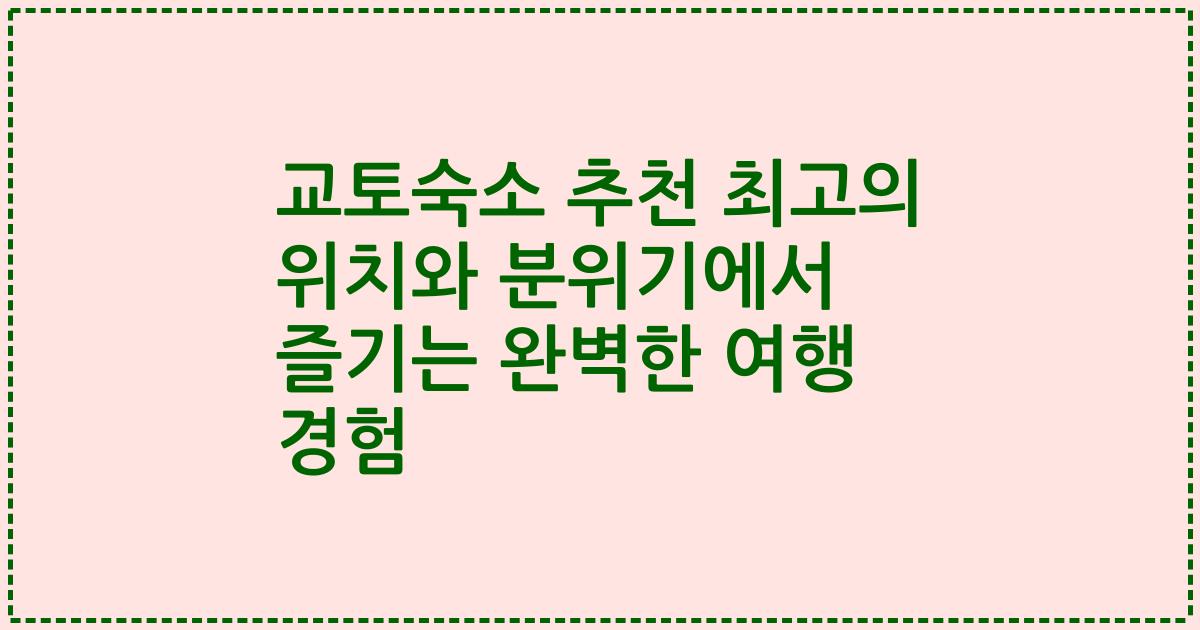교토숙소 추천 최고의 위치와 분위기에서 즐기는 완벽한 여행 경험