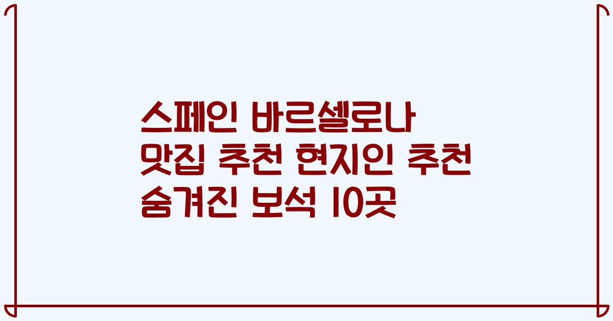 스페인 바르셀로나 맛집 추천 현지인 추천 숨겨진 보석 10곳