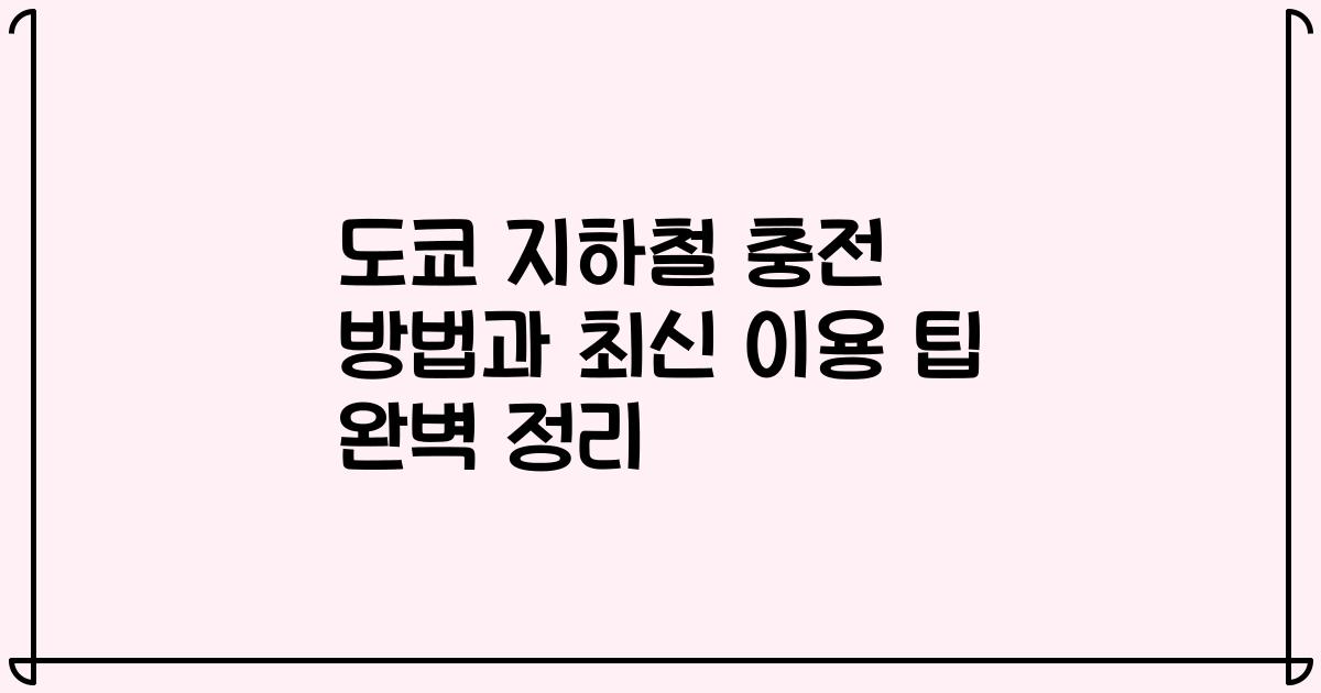 도쿄 지하철 충전 방법과 최신 이용 팁 완벽 정리