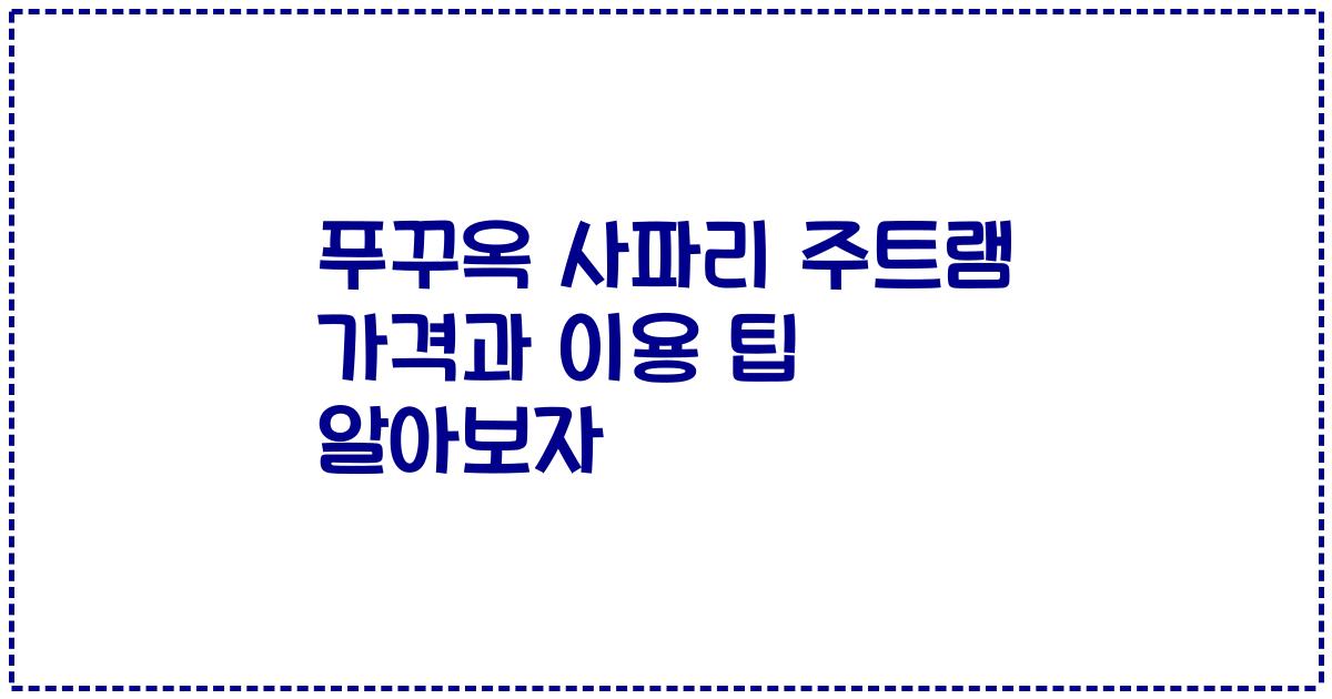 푸꾸옥 사파리 주트램 가격과 이용 팁 알아보자
