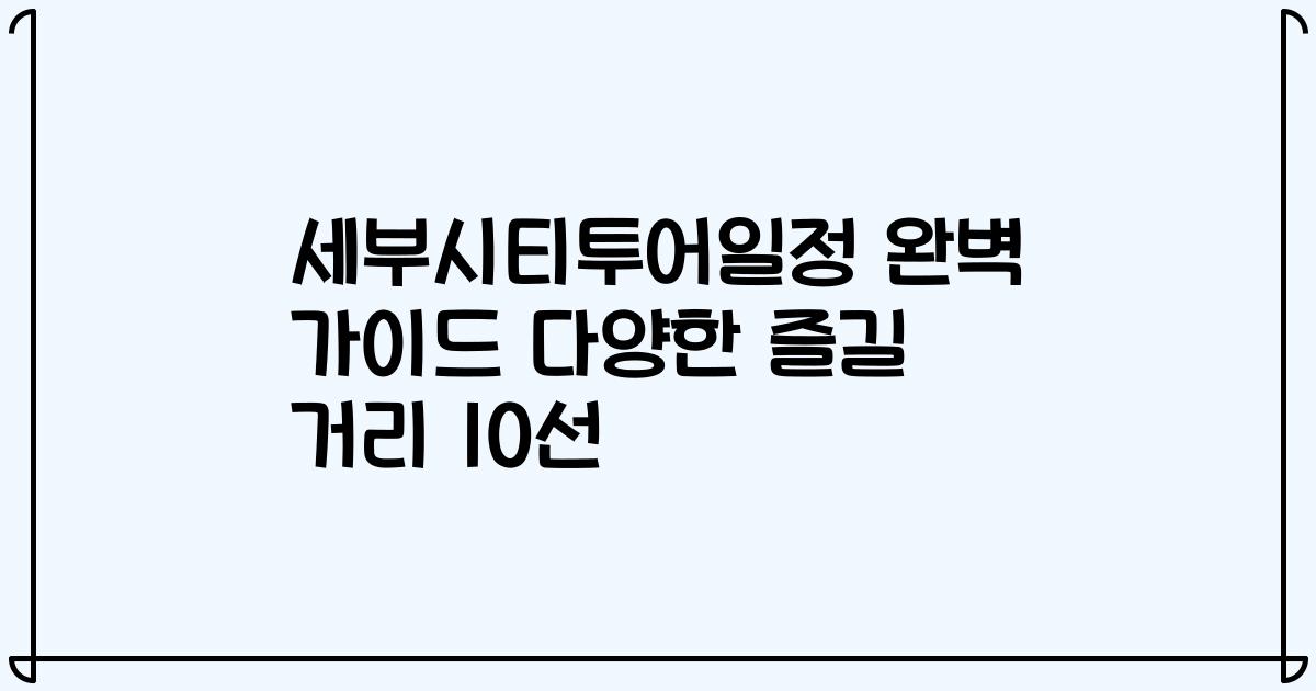 세부시티투어일정 완벽 가이드 다양한 즐길 거리 10선