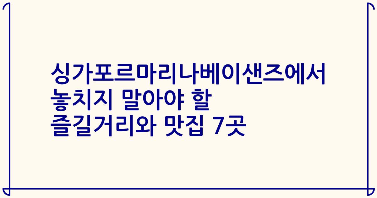 싱가포르마리나베이샌즈에서 놓치지 말아야 할 즐길거리와 맛집 7곳