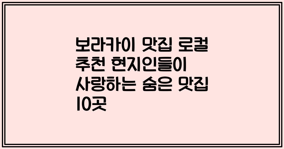 보라카이 맛집 로컬 추천 현지인들이 사랑하는 숨은 맛집 10곳