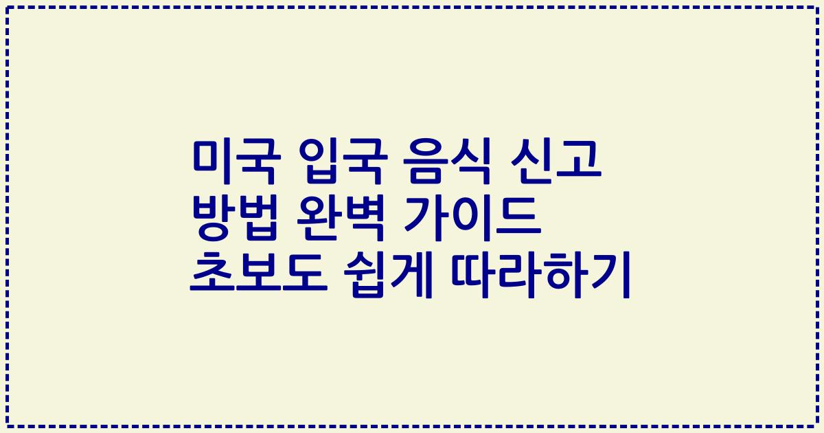 미국 입국 음식 신고 방법 완벽 가이드 초보도 쉽게 따라하기