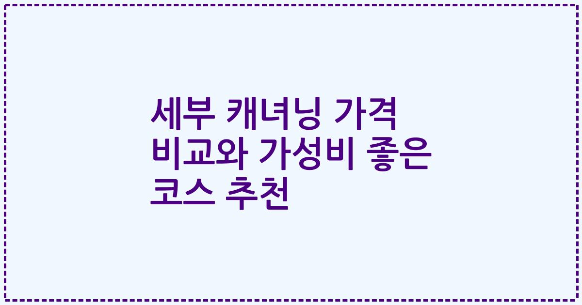 세부 캐녀닝 가격 비교와 가성비 좋은 코스 추천