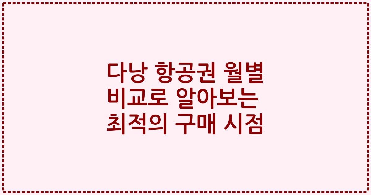 다낭 항공권 월별 비교로 알아보는 최적의 구매 시점
