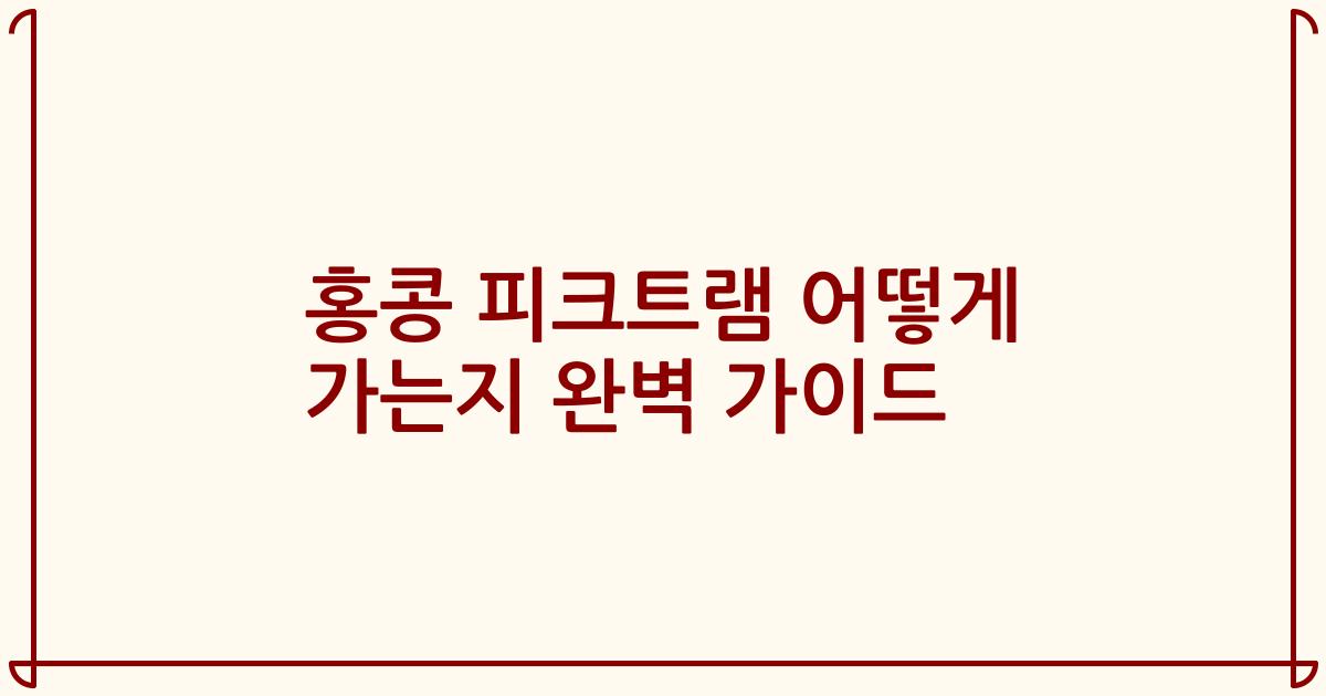 홍콩 피크트램 어떻게 가는지 완벽 가이드