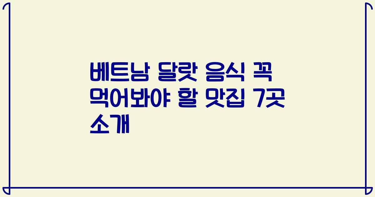베트남 달랏 음식 꼭 먹어봐야 할 맛집 7곳 소개