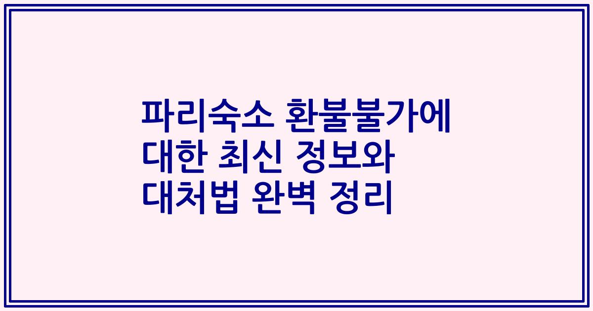파리숙소 환불불가에 대한 최신 정보와 대처법 완벽 정리