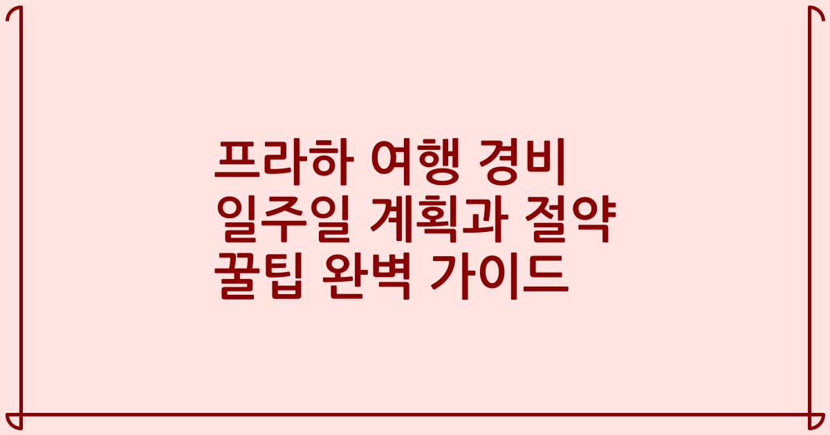 프라하 여행 경비 일주일 계획과 절약 꿀팁 완벽 가이드