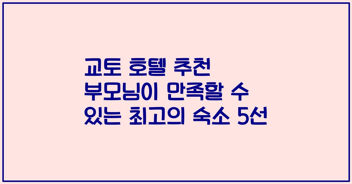 교토 호텔 추천 부모님이 만족할 수 있는 최고의 숙소 5선
