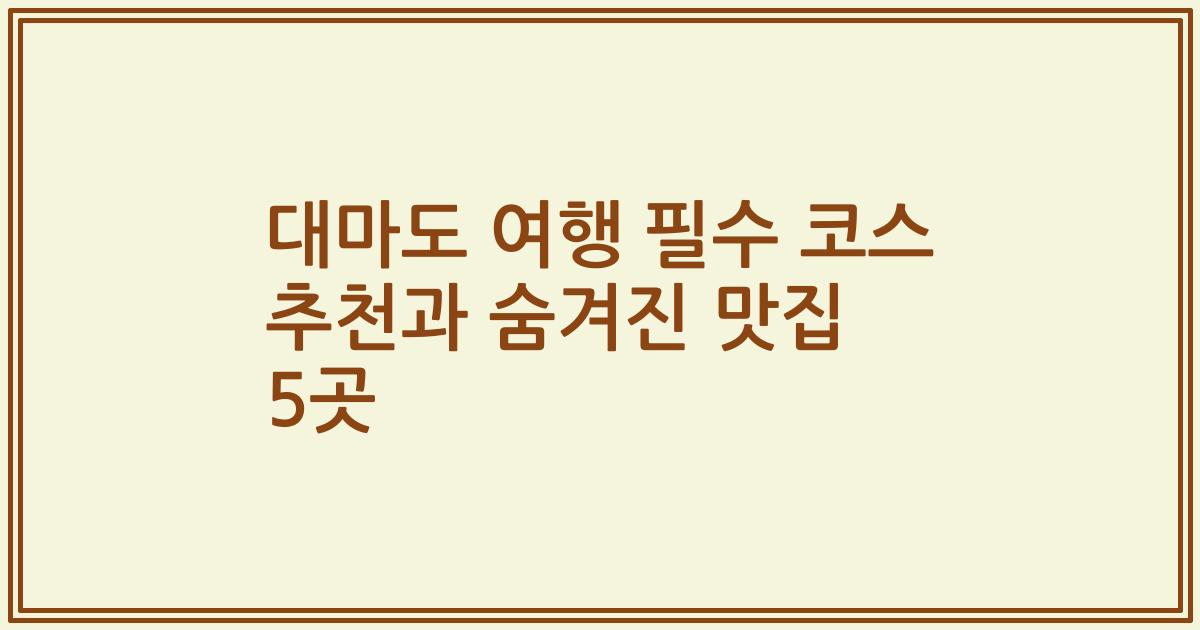 대마도 여행 필수 코스 추천과 숨겨진 맛집 5곳