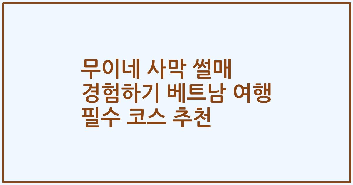 무이네 사막 썰매 경험하기 베트남 여행 필수 코스 추천