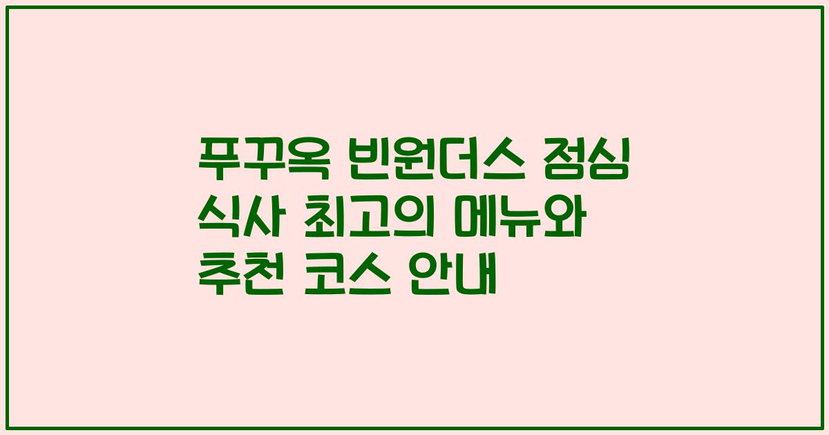 푸꾸옥 빈원더스 점심 식사 최고의 메뉴와 추천 코스 안내
