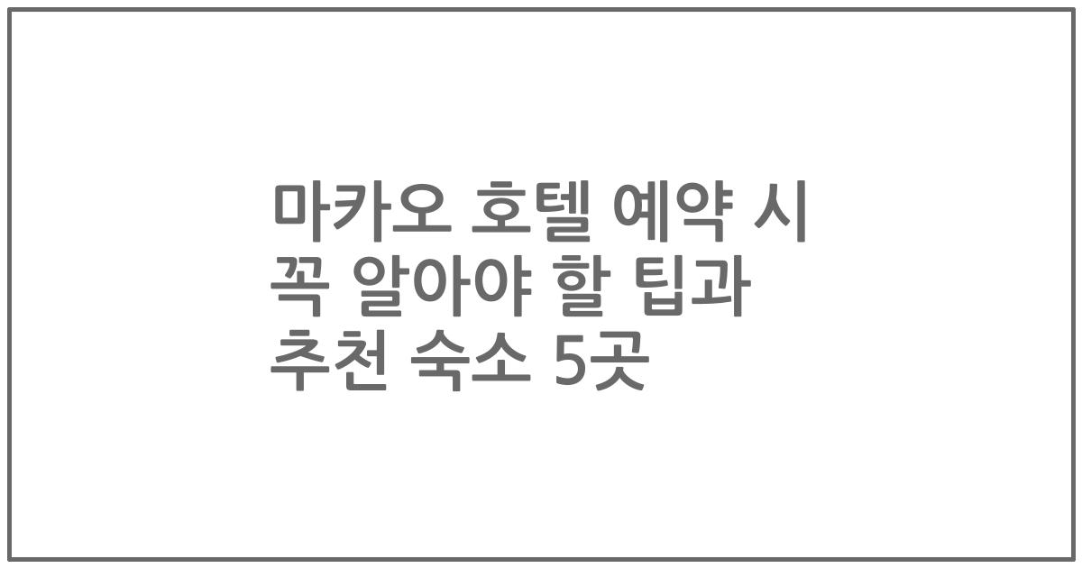 마카오 호텔 예약 시 꼭 알아야 할 팁과 추천 숙소 5곳