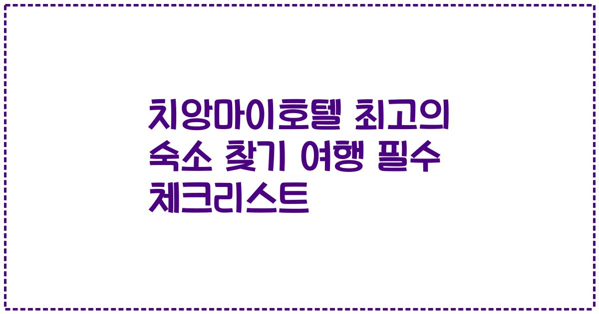 치앙마이호텔 최고의 숙소 찾기 여행 필수 체크리스트