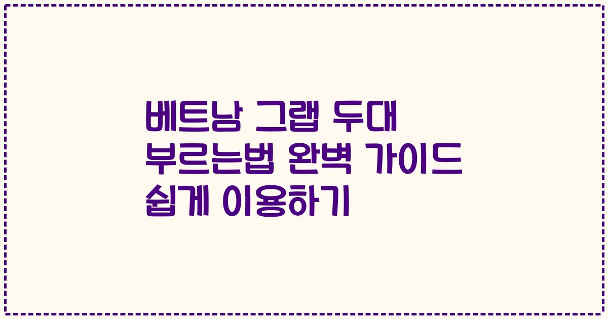 베트남 그랩 두대 부르는법 완벽 가이드 쉽게 이용하기