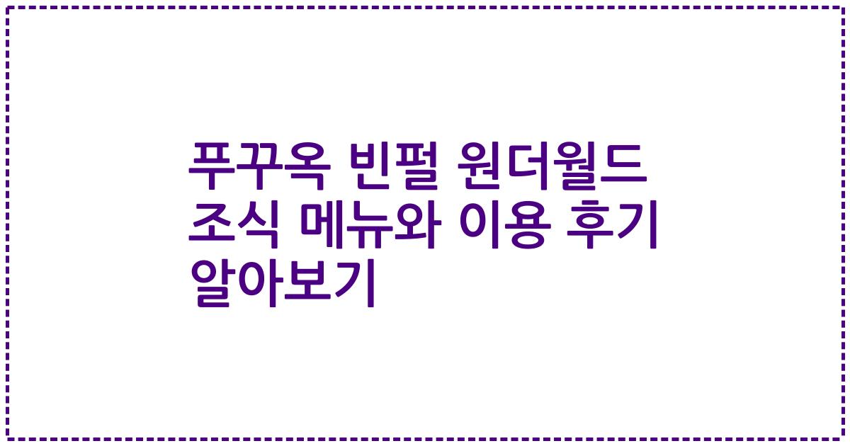 푸꾸옥 빈펄 원더월드 조식 메뉴와 이용 후기 알아보기