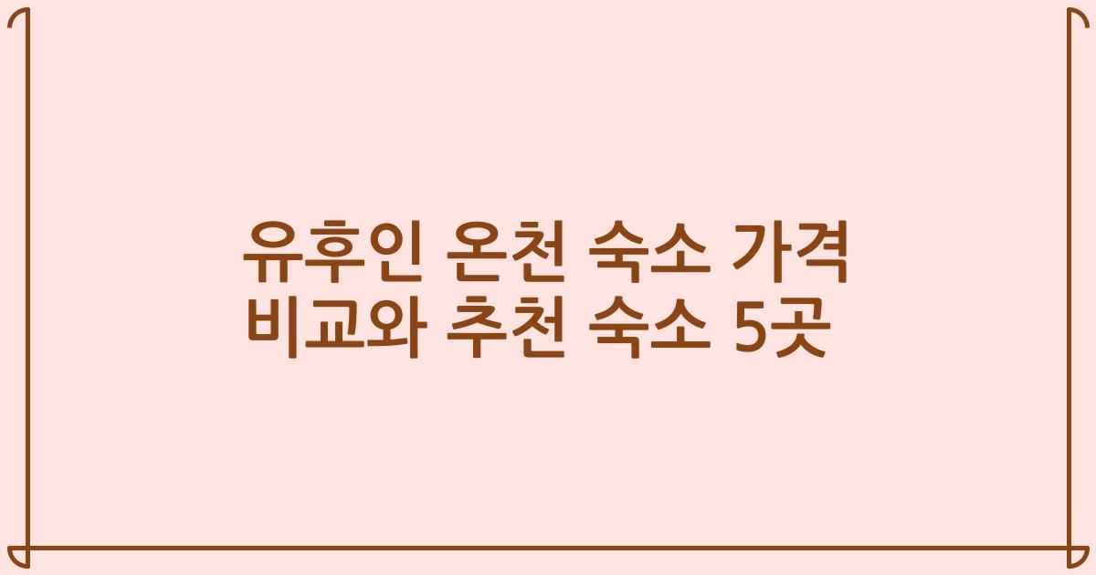 유후인 온천 숙소 가격 비교와 추천 숙소 5곳