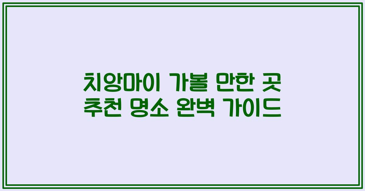 치앙마이 가볼 만한 곳 추천 명소 완벽 가이드