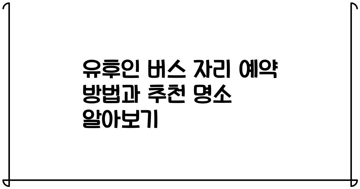 유후인 버스 자리 예약 방법과 추천 명소 알아보기