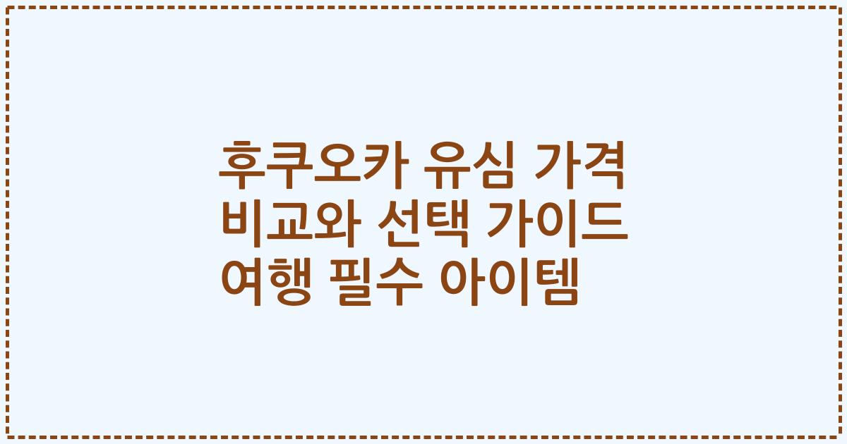후쿠오카 유심 가격 비교와 선택 가이드 여행 필수 아이템