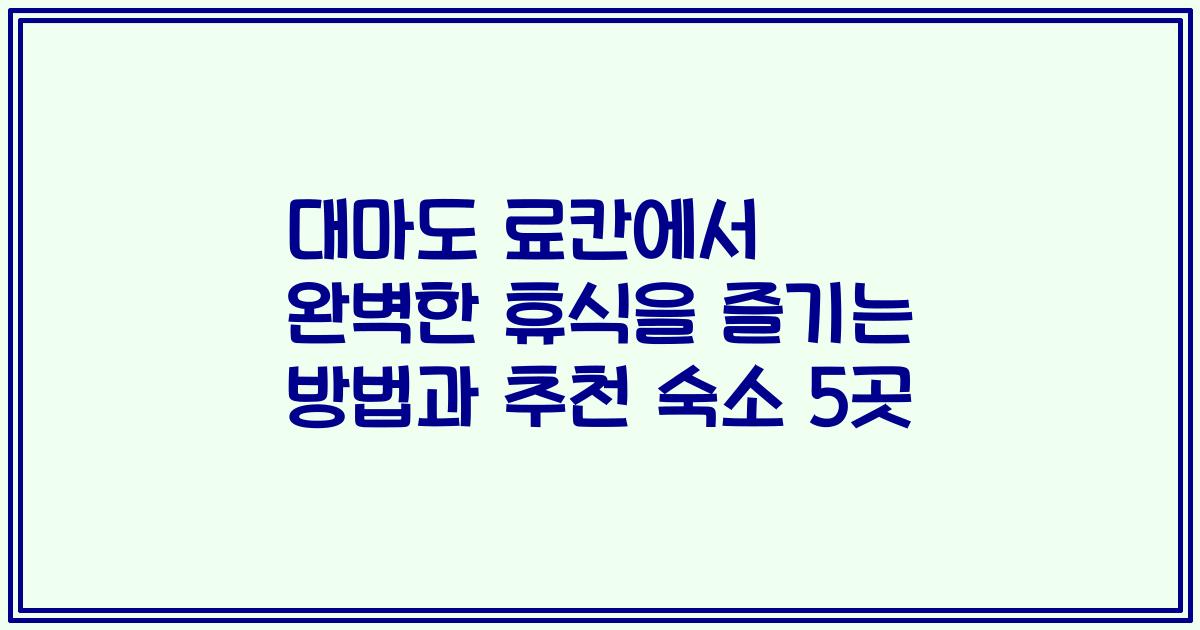 대마도 료칸에서 완벽한 휴식을 즐기는 방법과 추천 숙소 5곳