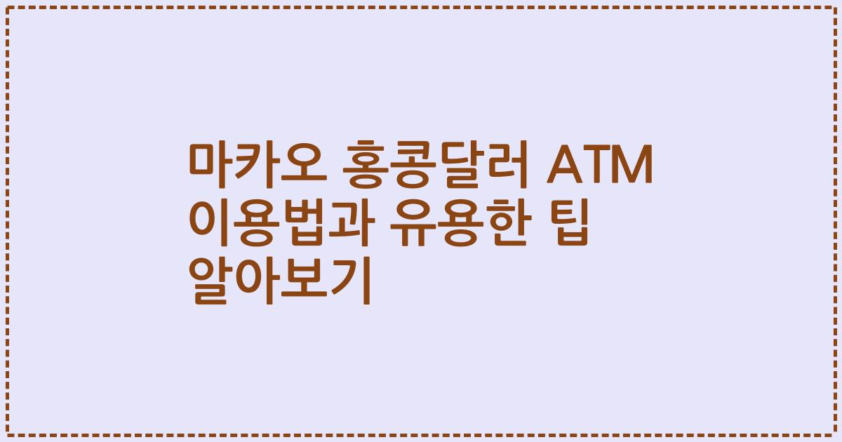 마카오 홍콩달러 ATM 이용법과 유용한 팁 알아보기