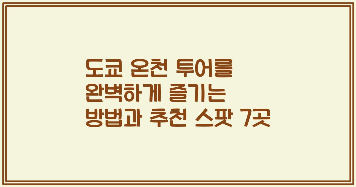 도쿄 온천 투어를 완벽하게 즐기는 방법과 추천 스팟 7곳