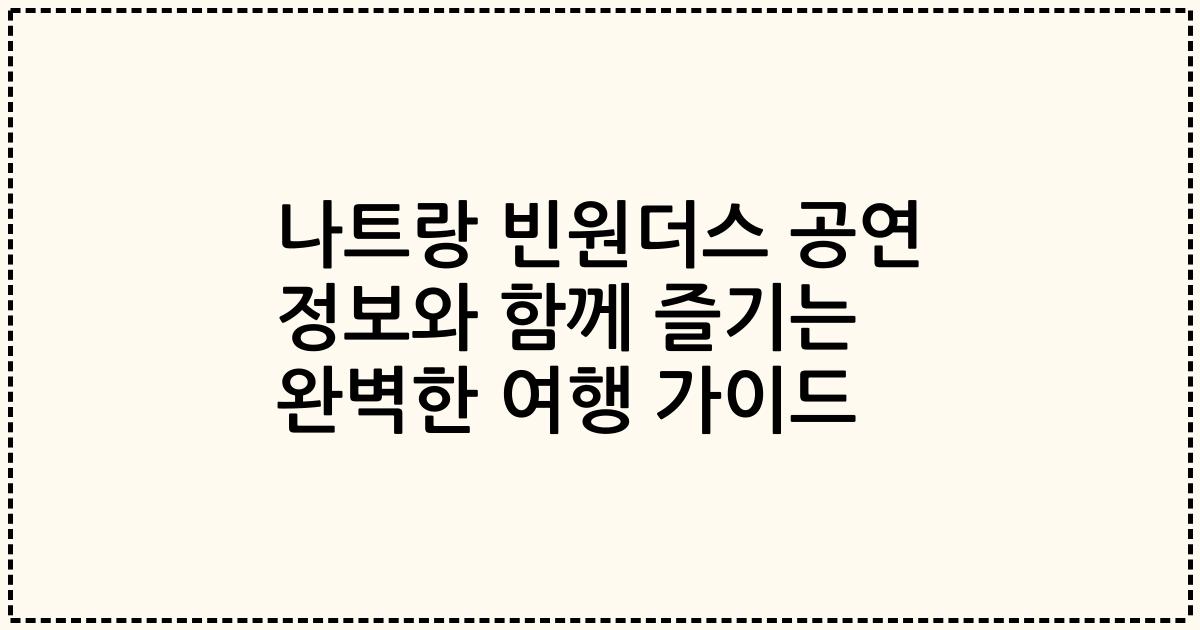 나트랑 빈원더스 공연 정보와 함께 즐기는 완벽한 여행 가이드