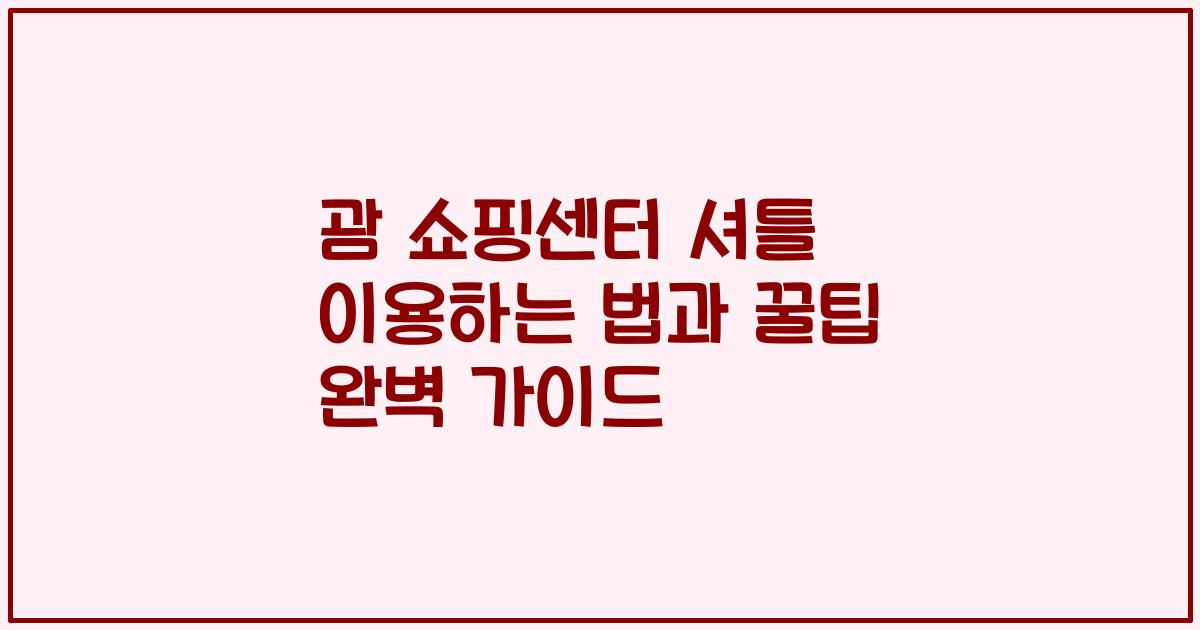 괌 쇼핑센터 셔틀 이용하는 법과 꿀팁 완벽 가이드