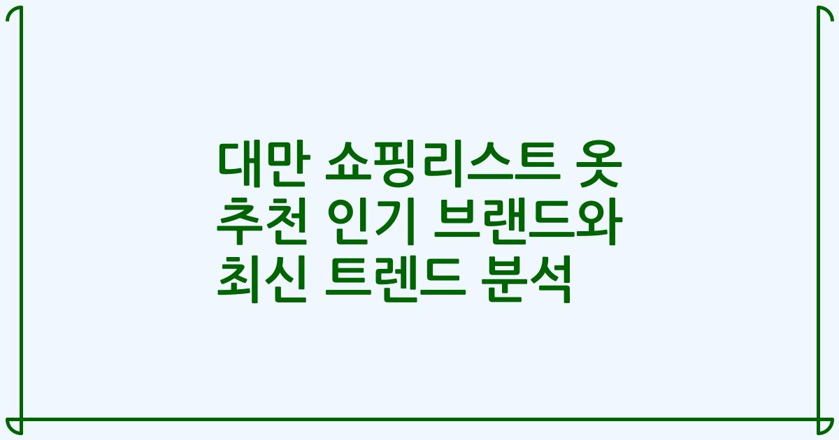 대만 쇼핑리스트 옷 추천 인기 브랜드와 최신 트렌드 분석