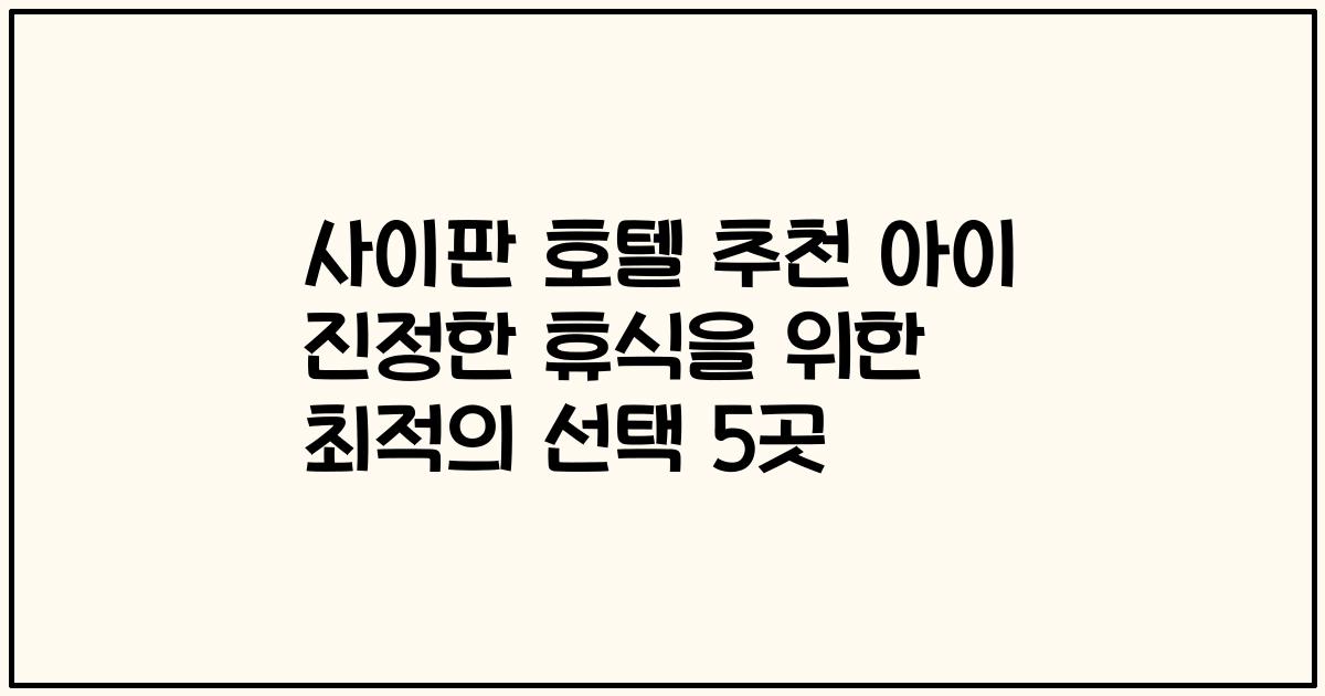 사이판 호텔 추천 아이 진정한 휴식을 위한 최적의 선택 5곳