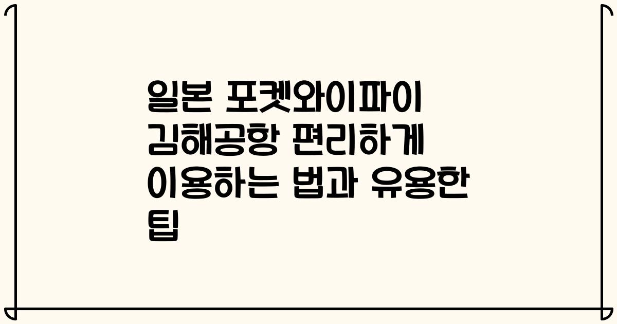 일본 포켓와이파이 김해공항 편리하게 이용하는 법과 유용한 팁
