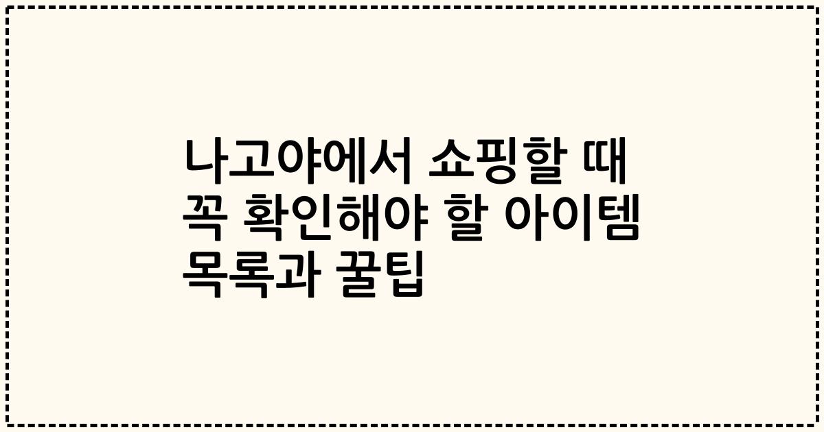 나고야에서 쇼핑할 때 꼭 확인해야 할 아이템 목록과 꿀팁