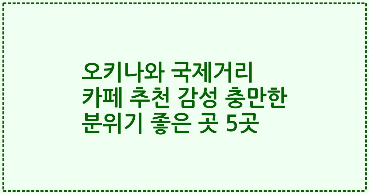 오키나와 국제거리 카페 추천 감성 충만한 분위기 좋은 곳 5곳