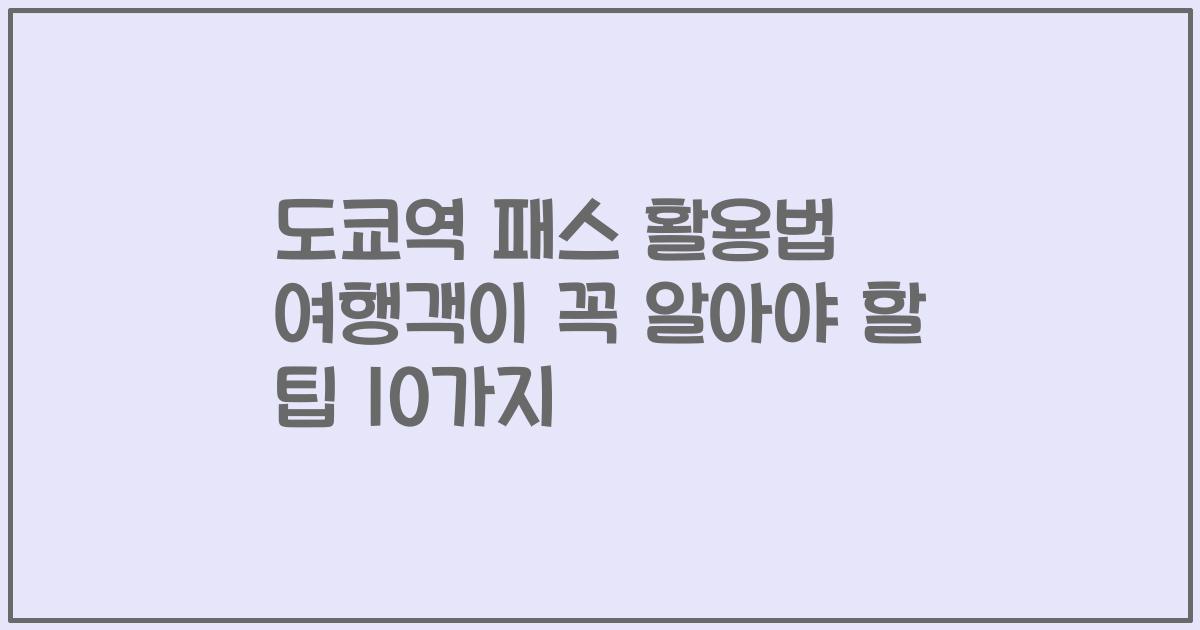 도쿄역 패스 활용법 여행객이 꼭 알아야 할 팁 10가지